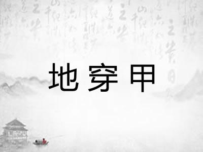 地穿甲