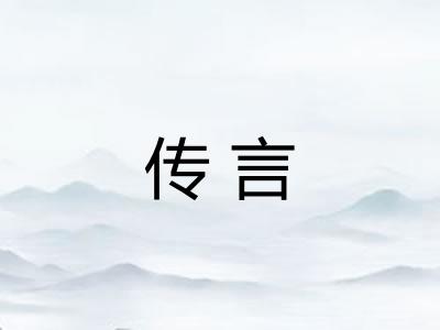 传言