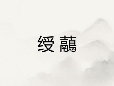绶虉
