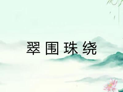 翠围珠绕