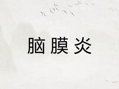 脑膜炎