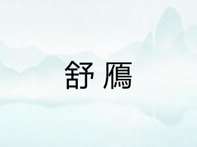 舒鴈