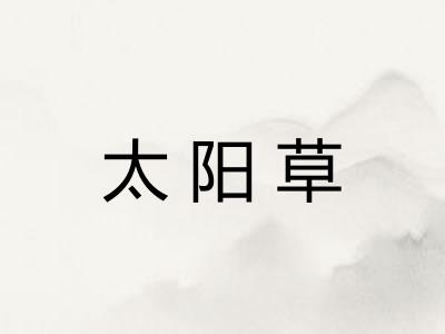 太阳草
