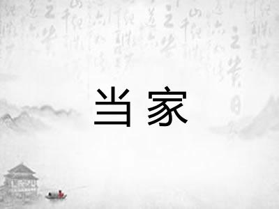 当家