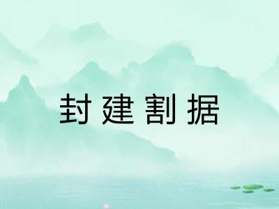 封建割据