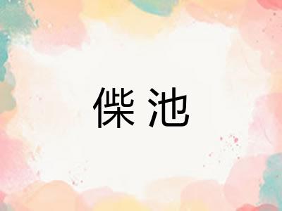 偨池