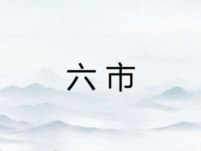 六市
