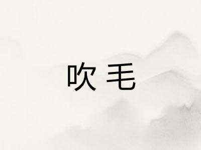 吹毛