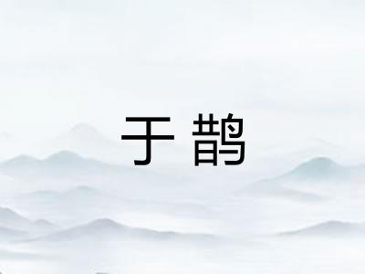 于鹊