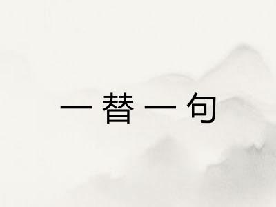 一替一句