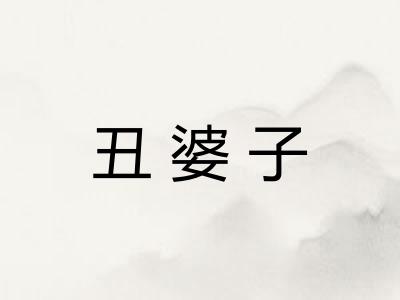 丑婆子