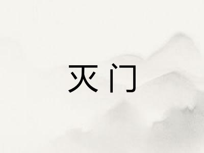 灭门
