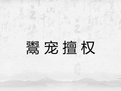 鬻宠擅权