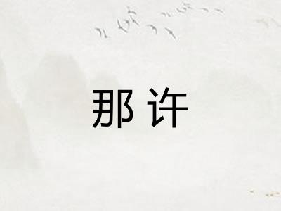 那许