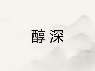 醇深 醇深