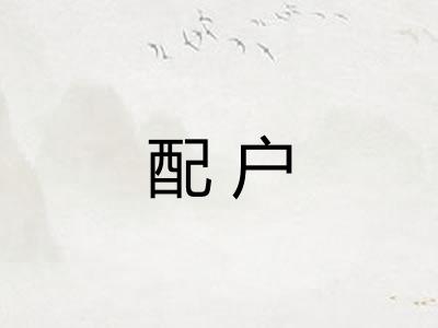 配户