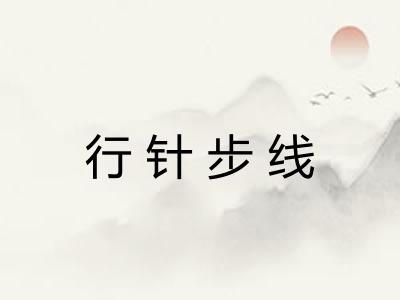 行针步线