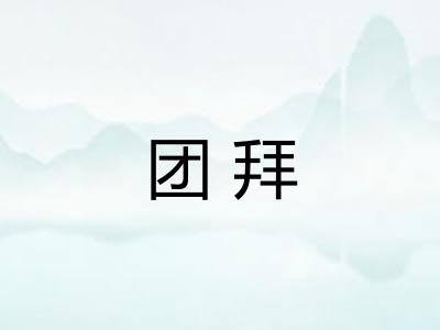 团拜