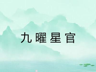 九曜星官