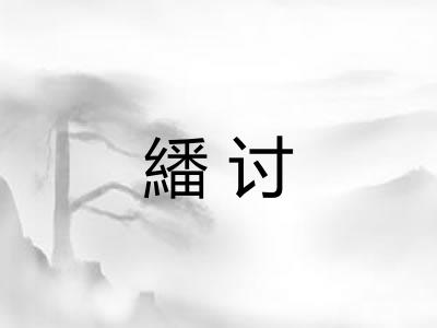 繙讨