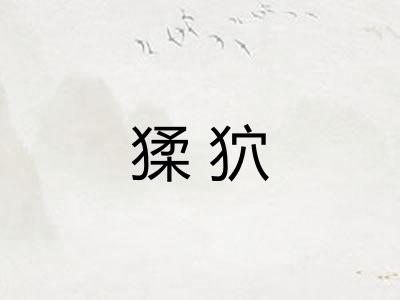 猱狖