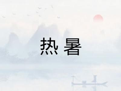 热暑