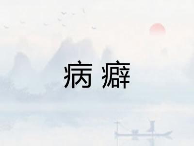 病癖