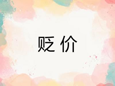 贬价
