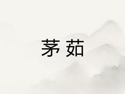 茅茹