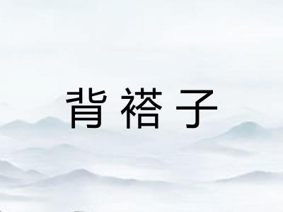 背褡子