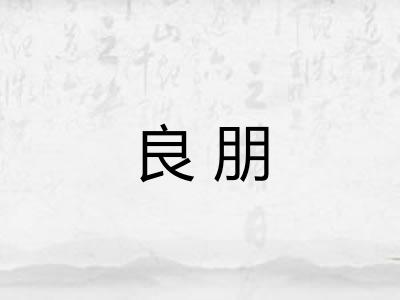良朋