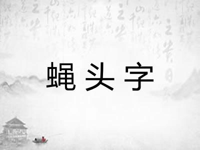 蝇头字 蝇头字