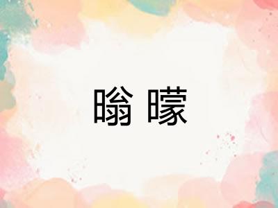 暡曚
