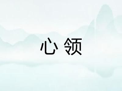 心领