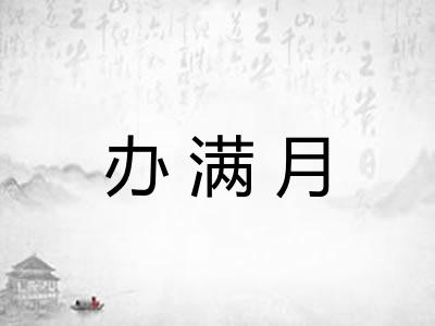 办满月