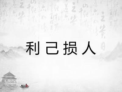 利己损人