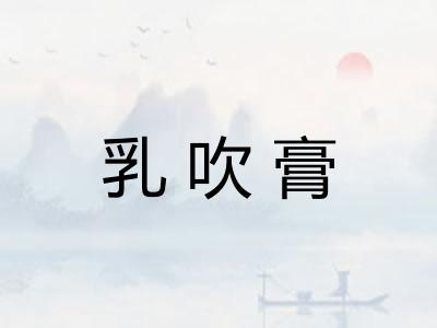乳吹膏