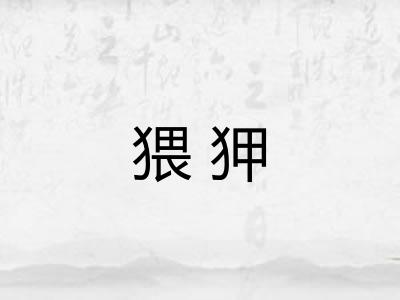 猥狎