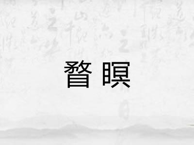 瞀瞑