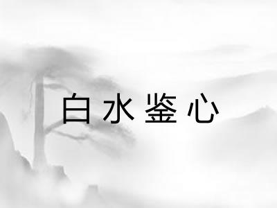 白水鉴心