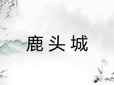 鹿头城