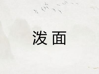 泼面