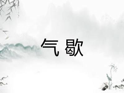 气歇
