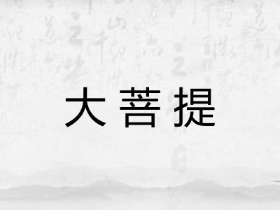 大菩提