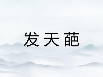 发天葩