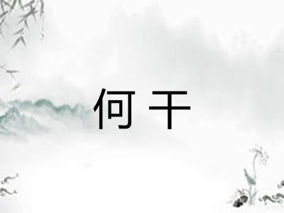 何干