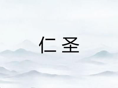 仁圣