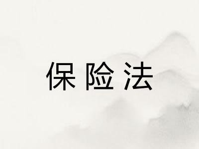 保险法 保险法