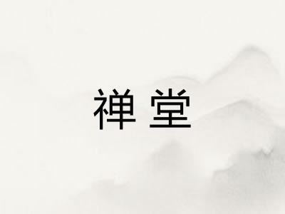 禅堂