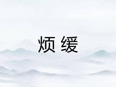 烦缓
